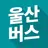 울산 버스 - 실시간 버스 도착 시간 APK