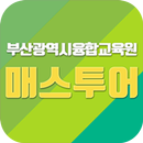 부산매스투어 BusanMathtour APK