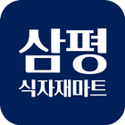 삼평식자재마트 삼평점 アイコン
