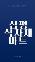 삼평식자재마트 삼평점 ポスター
