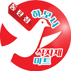 하모니식자재마트 동탄점 icône