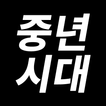 중년시대 - 중년을 위한 채팅, 만남, 돌싱