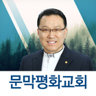 문막평화교회 আইকন