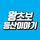 왕초보등산이야기 アイコン