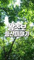 왕초보등산이야기 Affiche