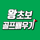 왕초보 골프 배우기 APK