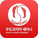 무도코리아 전국 세미나 APK