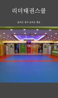 제주 아라 리더태권스쿨 포스터