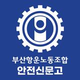 부산항운노조 - 안전신문고 simgesi