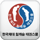 인천-한국체대 힐캐슬 태권스쿨 APK