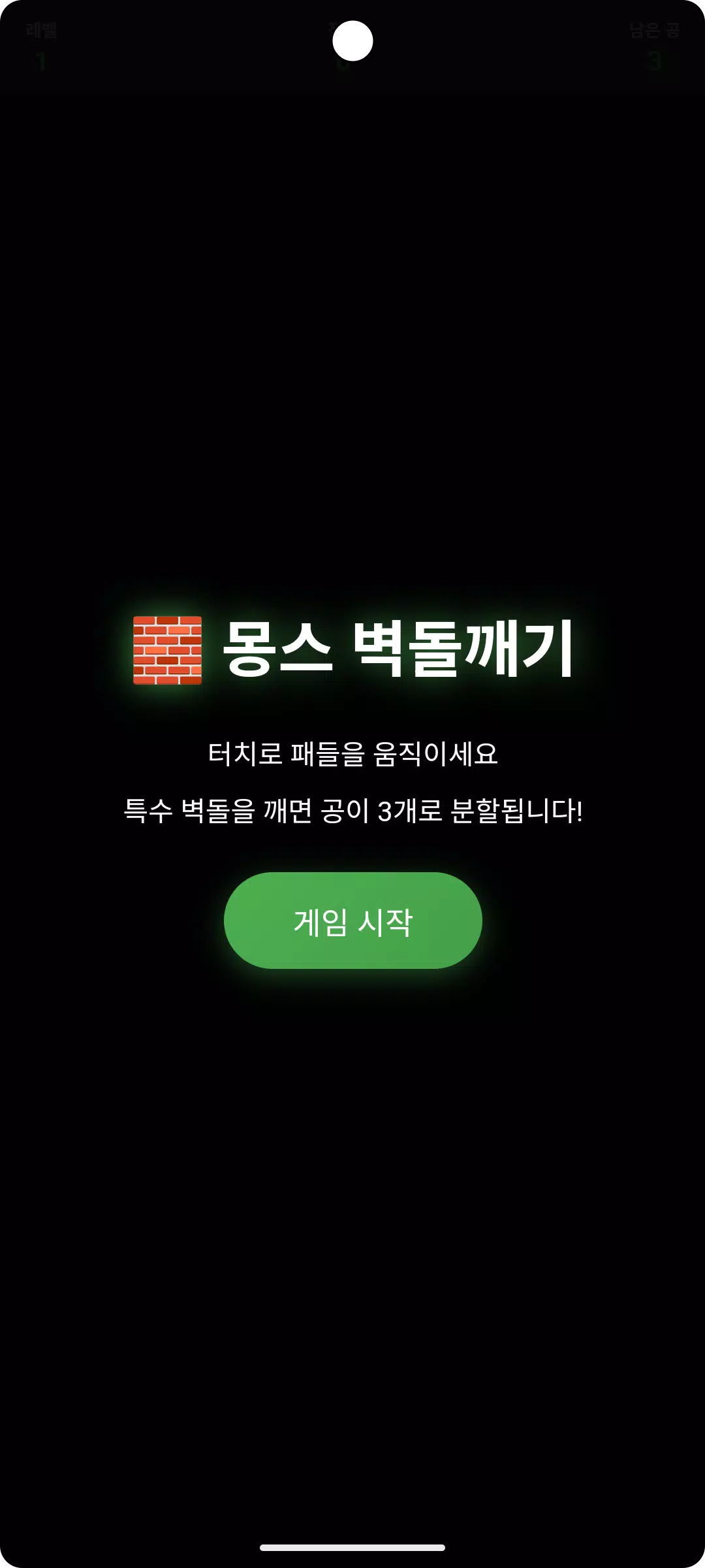 몽스 벽돌깨기