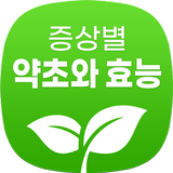 증상별 약초와 효능 - 신체 부위와 증상별 약초, 나물 APK