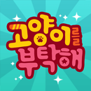 고양이를 부탁해 APK