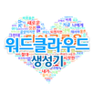 워드클라우드 생성기 APK