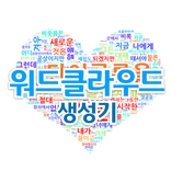 워드클라우드 생성기