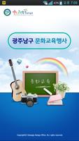 광주남구 문화교육행사 Plakat