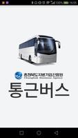 통근버스 (충북지방기업진흥원) ポスター