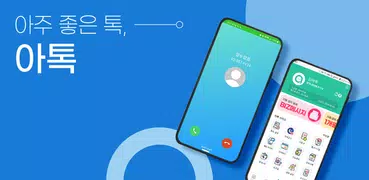 아톡(개인용) - 내 손안의 인터넷전화