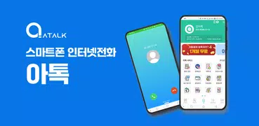 아톡(개인용) - 스마트폰 070 인터넷전화