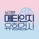 뇌기반 메타인지유형검사 APK