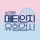 뇌기반 메타인지유형검사 أيقونة