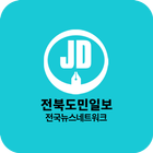 전북도민일보 - 전국 뉴스 네트워크 Zeichen