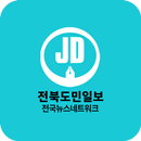 전북도민일보 - 전국 뉴스 네트워크 APK