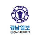 경남일보 - 전국 뉴스 네트워크 APK