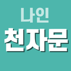나인천자문 icon