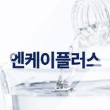 엔케이플러스 NK+