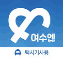 APK 여수엔 택시 기사님용