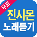 진시몬 노래듣기 - 진시몬 옛노래 트로트 7080 명곡 베스트 APK