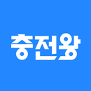 충전왕 - 전기차 충전을 최저가에, 맞춤 충전소 추천 APK