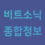 비트소닉 종합정보 커뮤니티