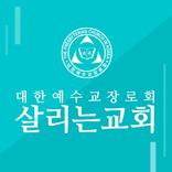 살리는교회