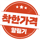 착한가격 알림기 APK
