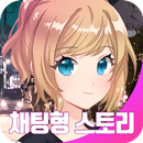 챗북 - 쌍둥이 얀데레 여친 APK