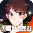 챗북 - 어플로 만난 존잘남?! Zeichen