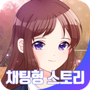 챗북 - 전교1등 여신 만나보기 APK