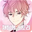 귀여운 남친 만나보기 채팅형스토리 챗북