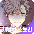 챗북 - 얀데레 엄친아 APK