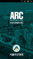 서울아산병원 ARC poster