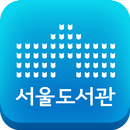 서울도서관공식앱 APK