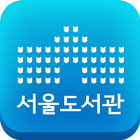 서울도서관공식앱 圖標