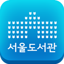 서울도서관공식앱-APK