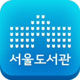 서울도서관공식앱 icon