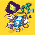 ”팡팡힐링뮤직