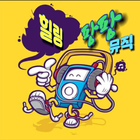 팡팡힐링뮤직 icône
