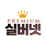 실버넷프리미엄