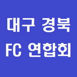 경북FC연합회